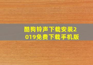 酷狗铃声下载安装2019免费下载手机版