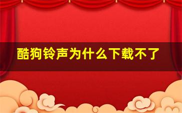 酷狗铃声为什么下载不了