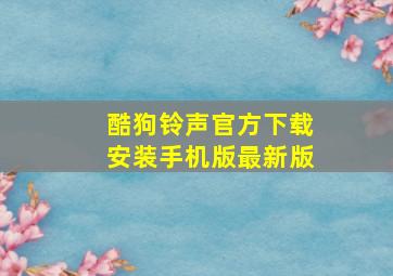 酷狗铃声官方下载安装手机版最新版