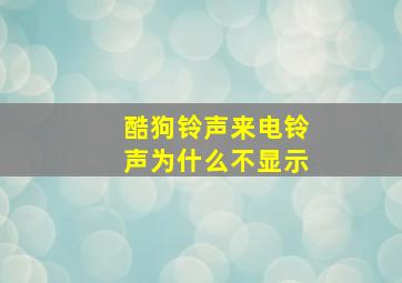 酷狗铃声来电铃声为什么不显示