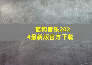 酷狗音乐2024最新版官方下载