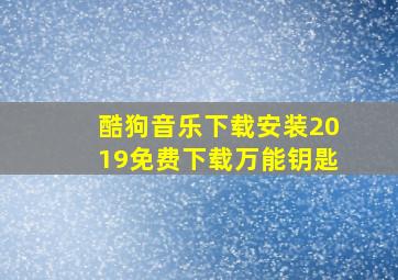 酷狗音乐下载安装2019免费下载万能钥匙