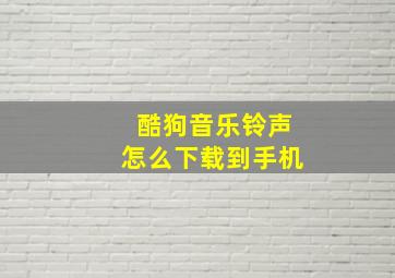 酷狗音乐铃声怎么下载到手机