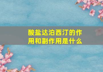 酸盐达泊西汀的作用和副作用是什么