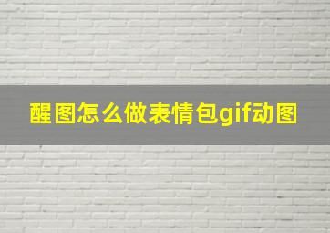 醒图怎么做表情包gif动图