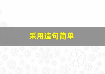 采用造句简单