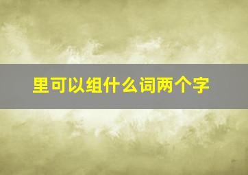 里可以组什么词两个字