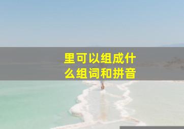 里可以组成什么组词和拼音