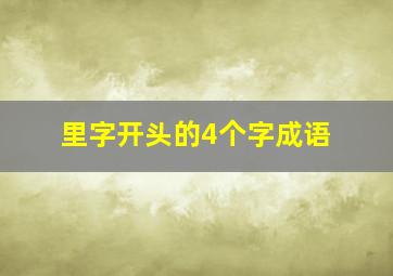 里字开头的4个字成语