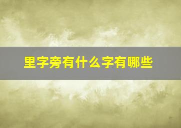 里字旁有什么字有哪些