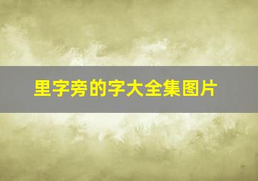 里字旁的字大全集图片