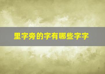 里字旁的字有哪些字字