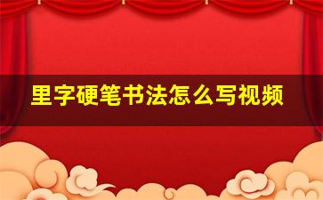 里字硬笔书法怎么写视频