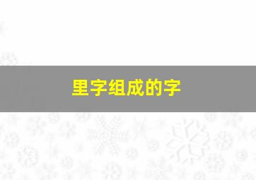 里字组成的字