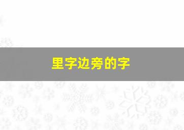 里字边旁的字