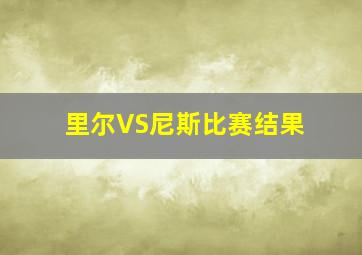 里尔VS尼斯比赛结果