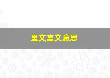 里文言文意思