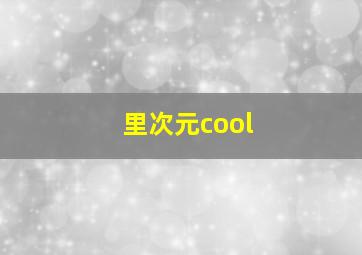 里次元cool