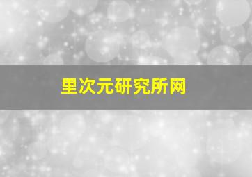 里次元研究所网