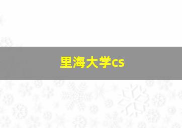 里海大学cs