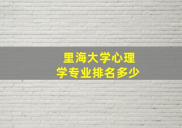 里海大学心理学专业排名多少