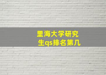 里海大学研究生qs排名第几