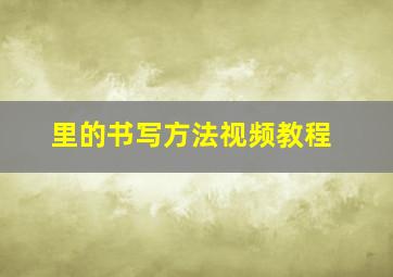 里的书写方法视频教程