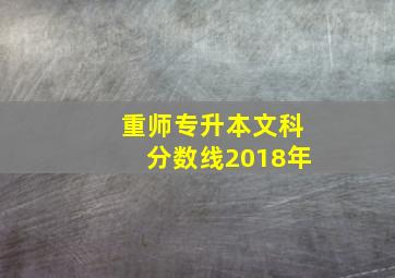 重师专升本文科分数线2018年