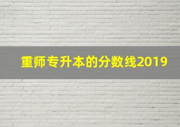 重师专升本的分数线2019