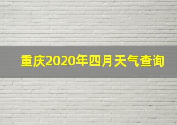 重庆2020年四月天气查询