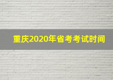 重庆2020年省考考试时间