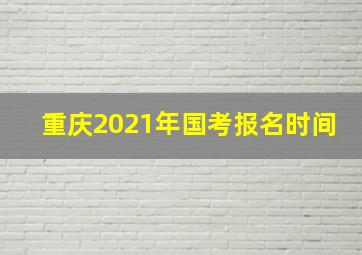 重庆2021年国考报名时间