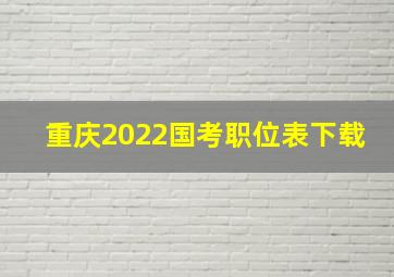 重庆2022国考职位表下载