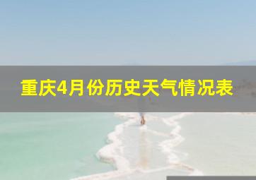 重庆4月份历史天气情况表