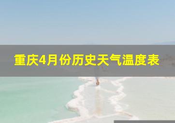 重庆4月份历史天气温度表