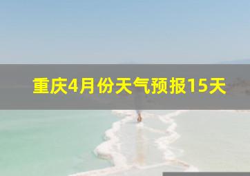 重庆4月份天气预报15天