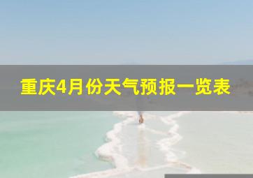 重庆4月份天气预报一览表