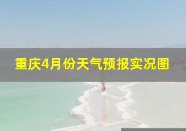 重庆4月份天气预报实况图