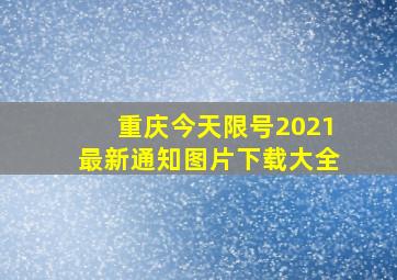 重庆今天限号2021最新通知图片下载大全