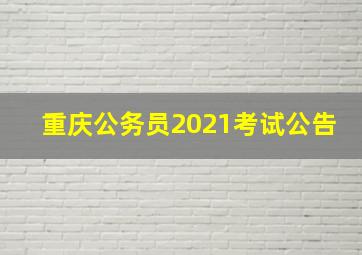 重庆公务员2021考试公告