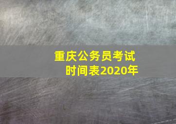 重庆公务员考试时间表2020年