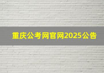 重庆公考网官网2025公告