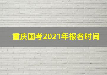 重庆国考2021年报名时间