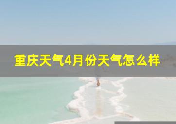 重庆天气4月份天气怎么样