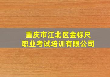 重庆市江北区金标尺职业考试培训有限公司