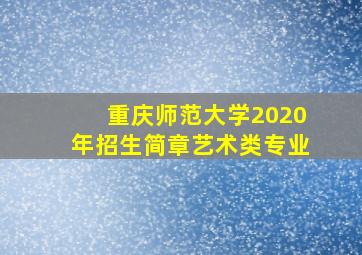 重庆师范大学2020年招生简章艺术类专业