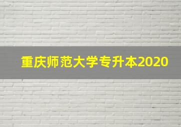 重庆师范大学专升本2020