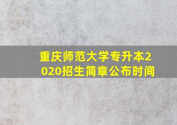 重庆师范大学专升本2020招生简章公布时间