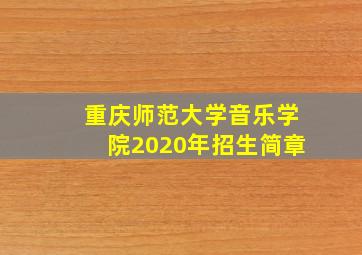 重庆师范大学音乐学院2020年招生简章