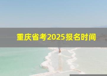 重庆省考2025报名时间